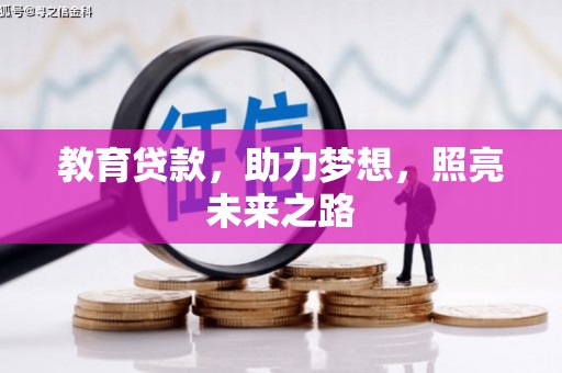 顺河教育贷款，助力梦想，照亮未来之路