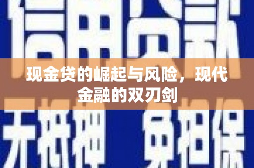 顺河现金贷的崛起与风险，现代金融的双刃剑