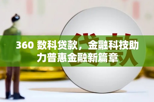 顺河360 数科贷款，金融科技助力普惠金融新篇章