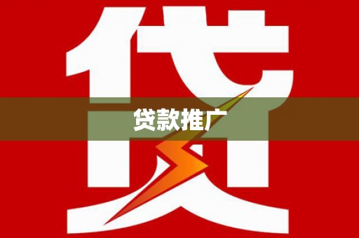 顺河贷款推广