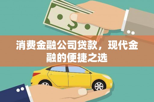 顺河消费金融公司贷款，现代金融的便捷之选