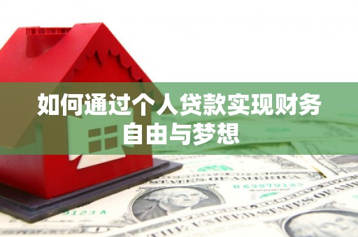 顺河如何通过个人贷款实现财务自由与梦想