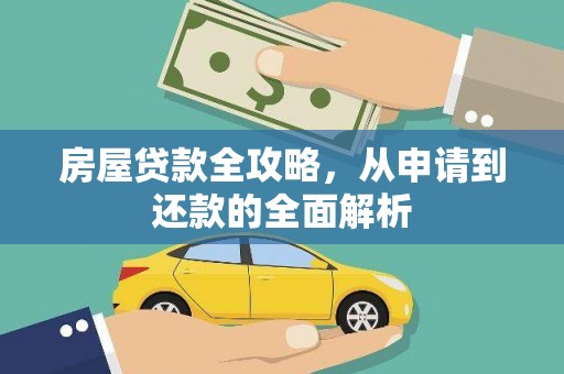 顺河房屋贷款全攻略，从申请到还款的全面解析
