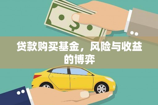 顺河贷款购买基金，风险与收益的博弈