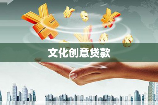 顺河文化创意贷款