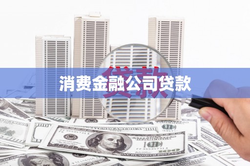 顺河消费金融公司贷款