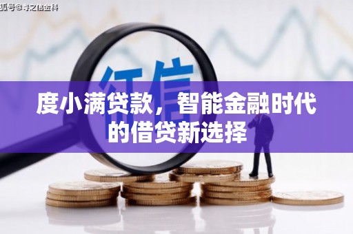 顺河度小满贷款，智能金融时代的借贷新选择