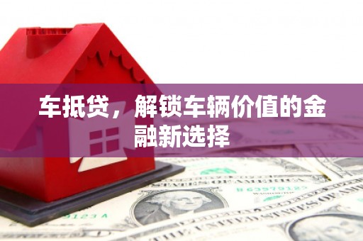 顺河车抵贷，解锁车辆价值的金融新选择