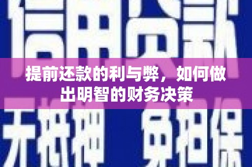顺河提前还款的利与弊，如何做出明智的财务决策