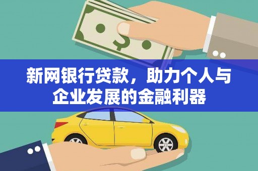顺河新网银行贷款，助力个人与企业发展的金融利器