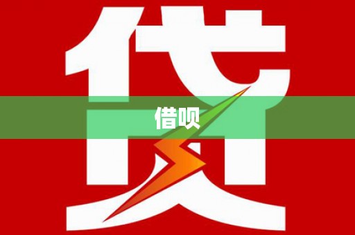 顺河借呗