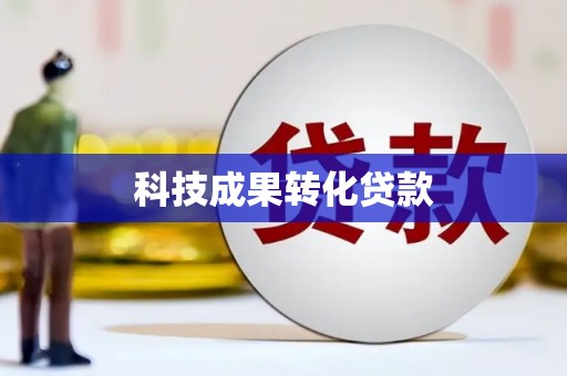 顺河科技成果转化贷款