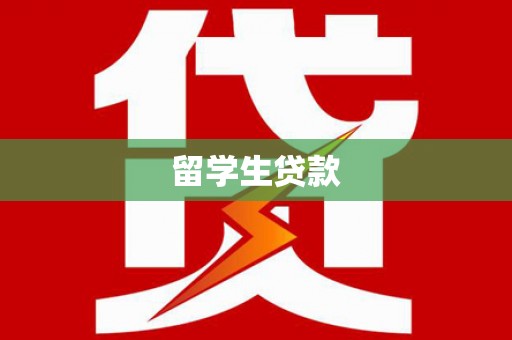 顺河留学生贷款
