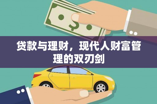 顺河贷款与理财，现代人财富管理的双刃剑