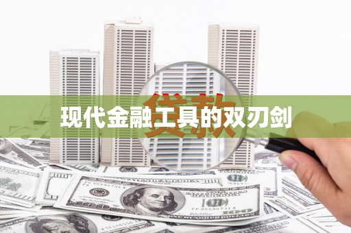 顺河现代金融工具的双刃剑