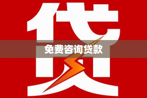 顺河免费咨询贷款