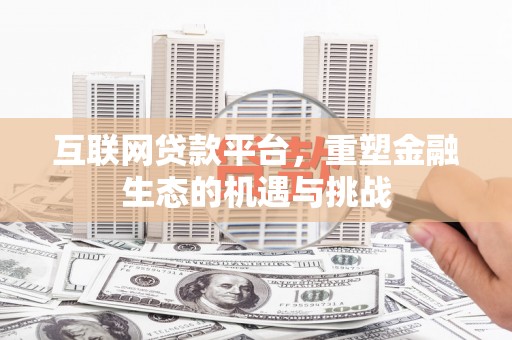 顺河互联网贷款平台，重塑金融生态的机遇与挑战