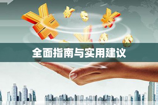 顺河全面指南与实用建议