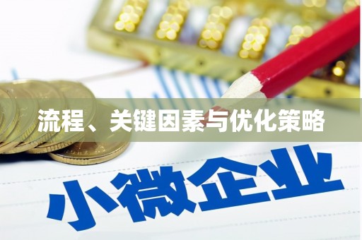 顺河流程、关键因素与优化策略