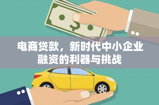 顺河电商贷款，新时代中小企业融资的利器与挑战