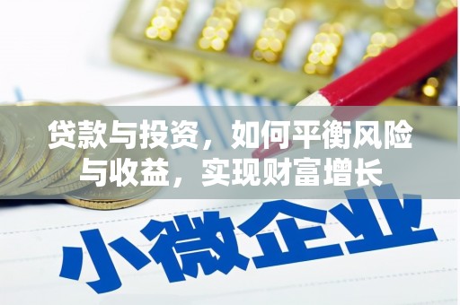 顺河贷款与投资，如何平衡风险与收益，实现财富增长