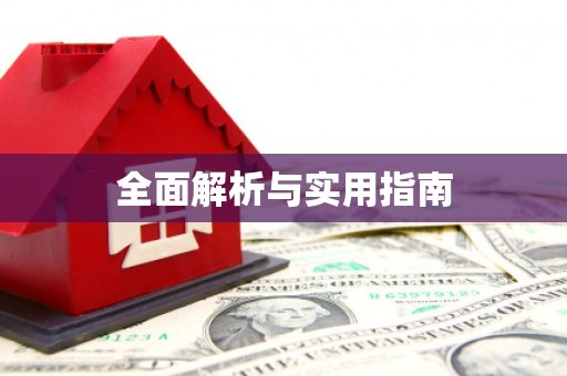 顺河全面解析与实用指南