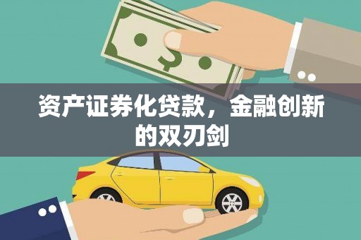 顺河资产证券化贷款，金融创新的双刃剑