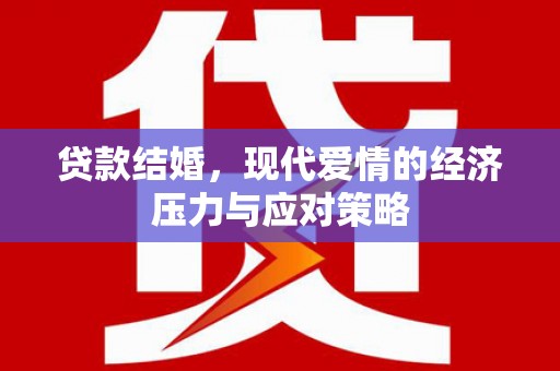 顺河贷款结婚，现代爱情的经济压力与应对策略