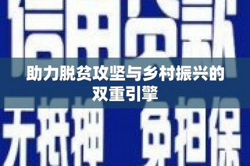 顺河助力脱贫攻坚与乡村振兴的双重引擎