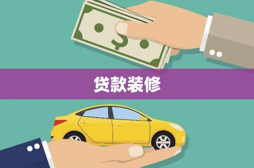 顺河贷款装修