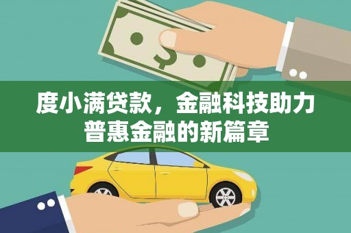 顺河度小满贷款，金融科技助力普惠金融的新篇章