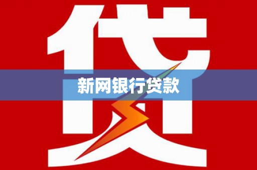 顺河新网银行贷款
