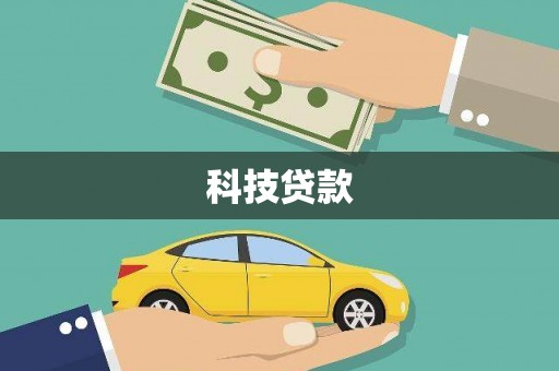 顺河科技贷款