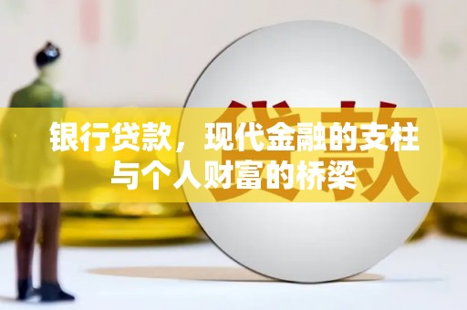 顺河银行贷款，现代金融的支柱与个人财富的桥梁