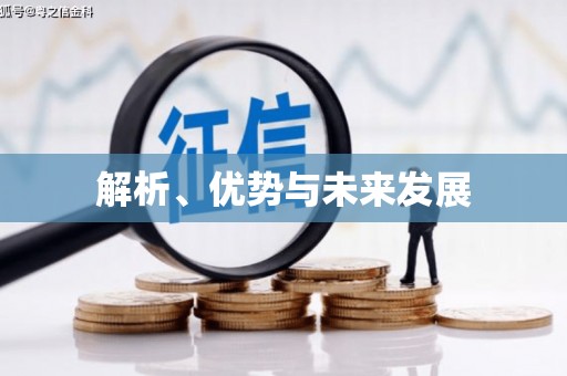 顺河解析、优势与未来发展