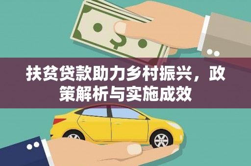 顺河扶贫贷款助力乡村振兴，政策解析与实施成效