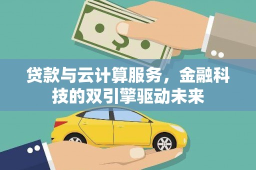 顺河贷款与云计算服务，金融科技的双引擎驱动未来