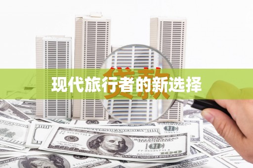 顺河现代旅行者的新选择