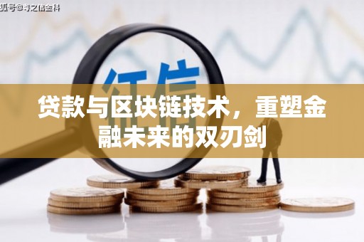 顺河贷款与区块链技术，重塑金融未来的双刃剑