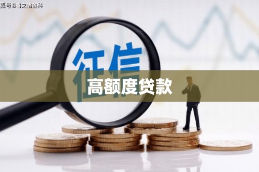 顺河高额度贷款