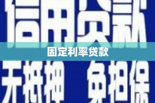 顺河固定利率贷款
