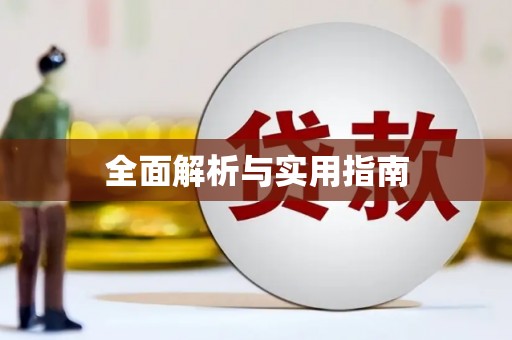 顺河全面解析与实用指南