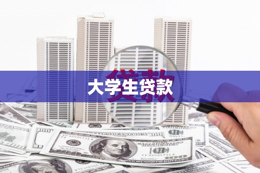 顺河大学生贷款