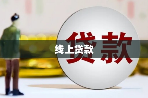 顺河线上贷款