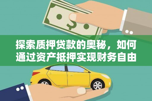 顺河探索质押贷款的奥秘，如何通过资产抵押实现财务自由