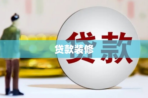 顺河贷款装修