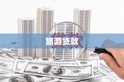 顺河旅游贷款