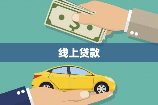 顺河线上贷款
