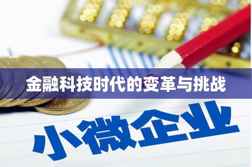 顺河金融科技时代的变革与挑战