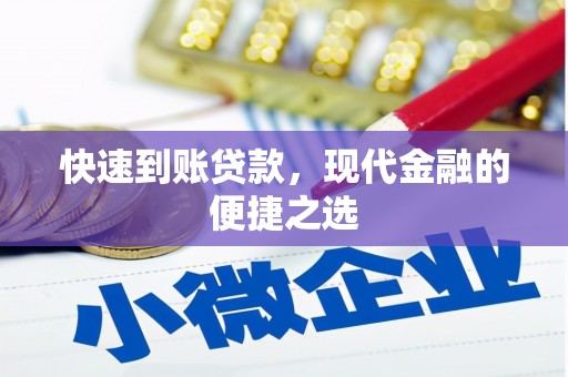 顺河快速到账贷款，现代金融的便捷之选